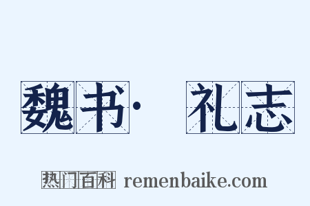 魏书·礼志是什么意思的图片